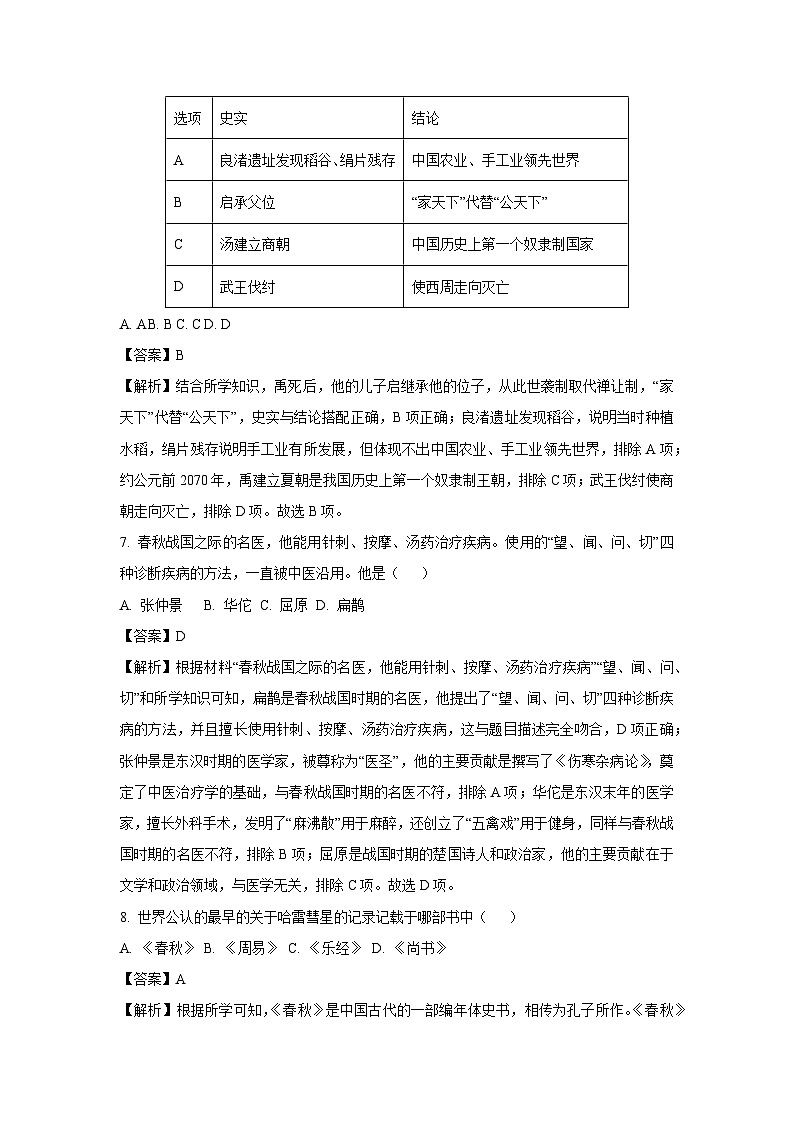 2024-2025学年黑龙江省伊春市七年级(上)期中历史试卷(解析版)第3页