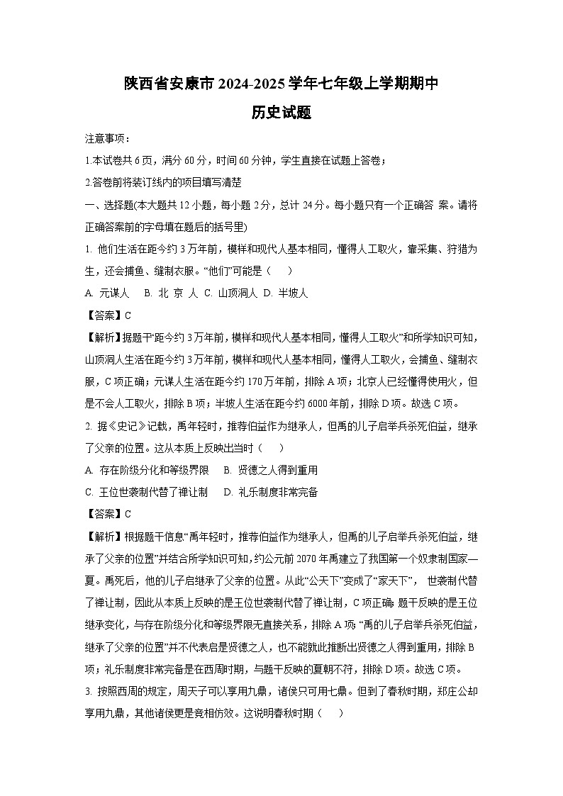 2024-2025学年陕西省安康市七年级(上)期中历史试卷(解析版)第1页