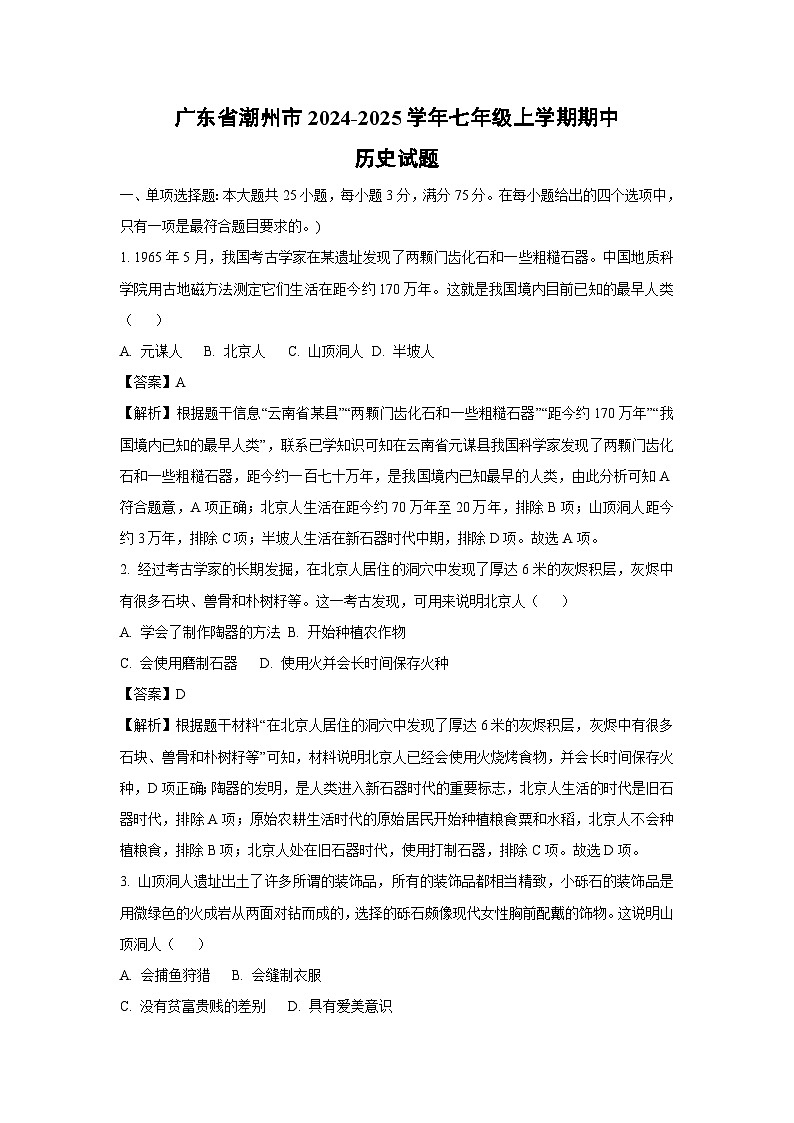 2024-2025学年广东省潮州市七年级(上)期中历史试卷(解析版)第1页