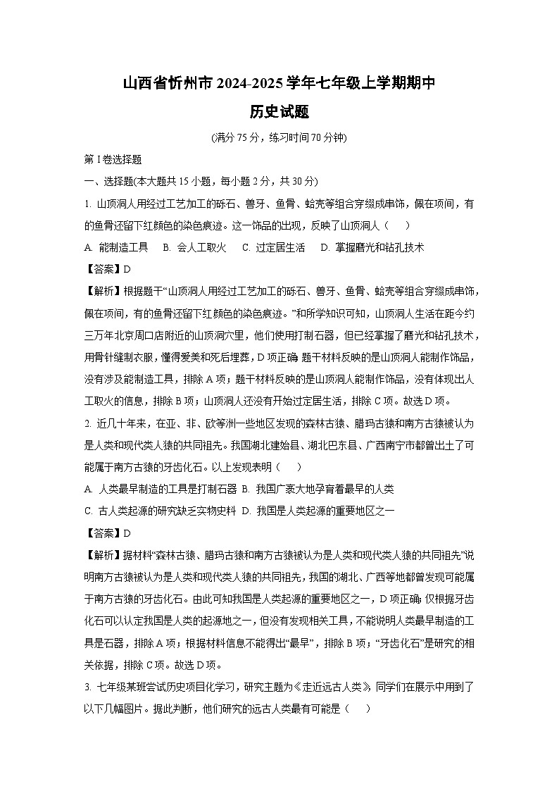 2024-2025学年山西省忻州市七年级(上)期中历史试卷(解析版)第1页
