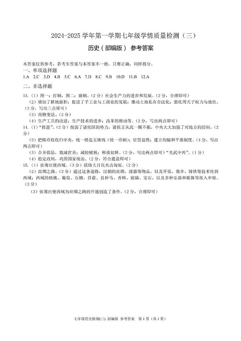历史第二次质量检测 历史 七年级检测三部编答案第1页