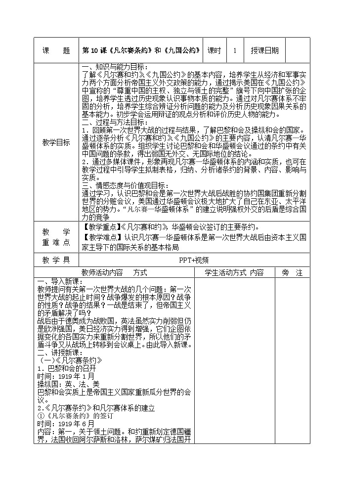 第10课《凡尔赛条约》和《九国公约》教案第1页
