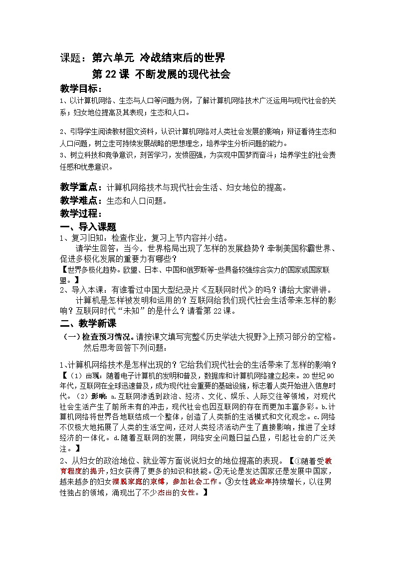 第22课不断发展的现代社会教案第1页