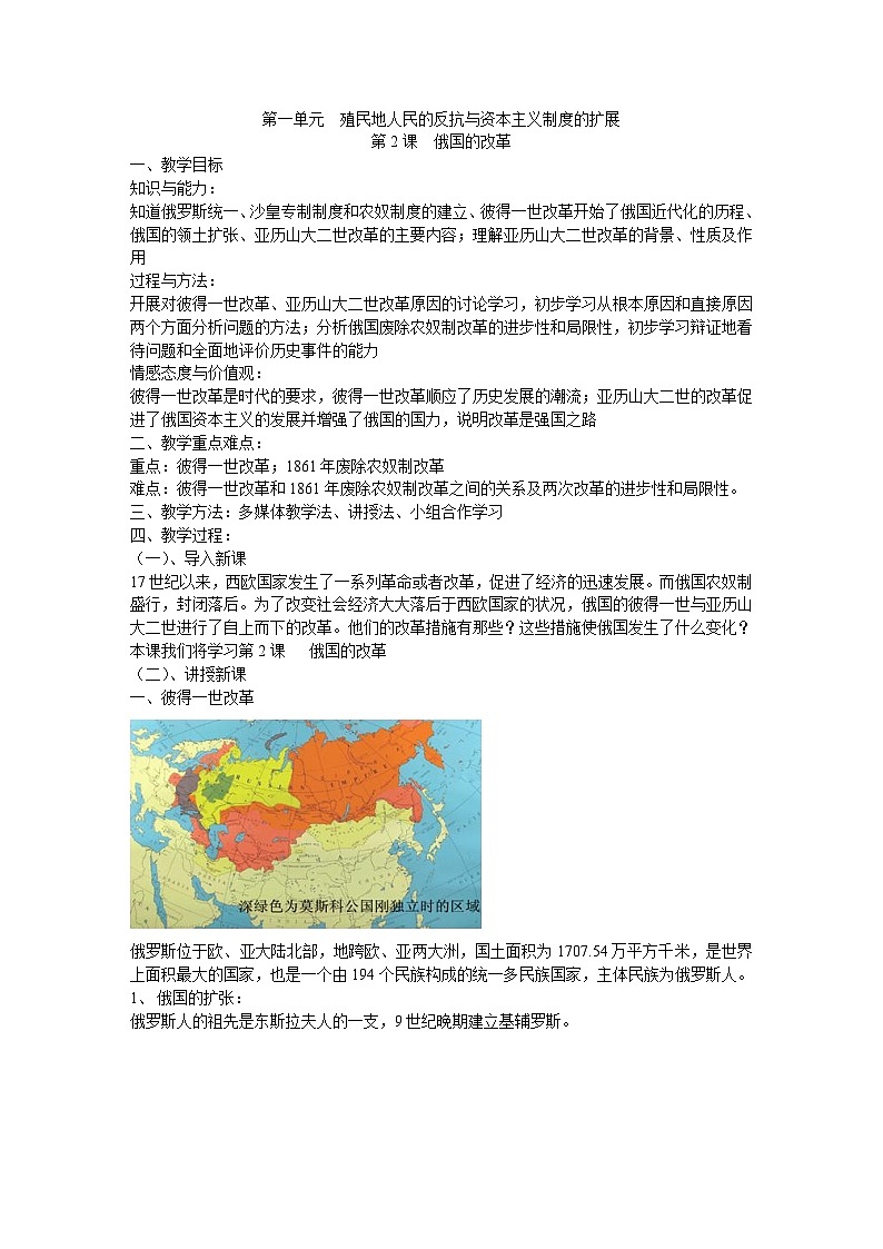 人教部编版 九年级 历史 下册 第一单元 殖民地人民的反抗与资本主义制度的扩展 第2课俄国的改革 教案第1页