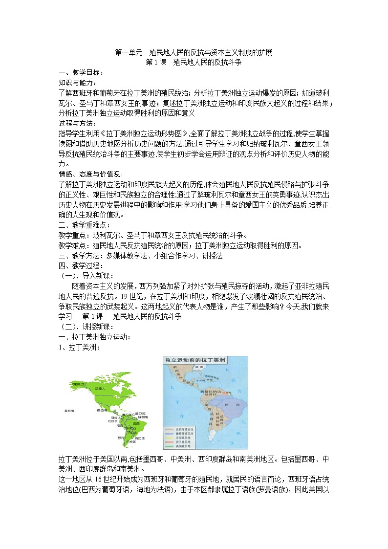 人教部编版 九年级历史 下册  第一单元殖民地人民的反抗与资本主义制度的扩展  第一课 殖民地人民的反抗斗争 教案第1页
