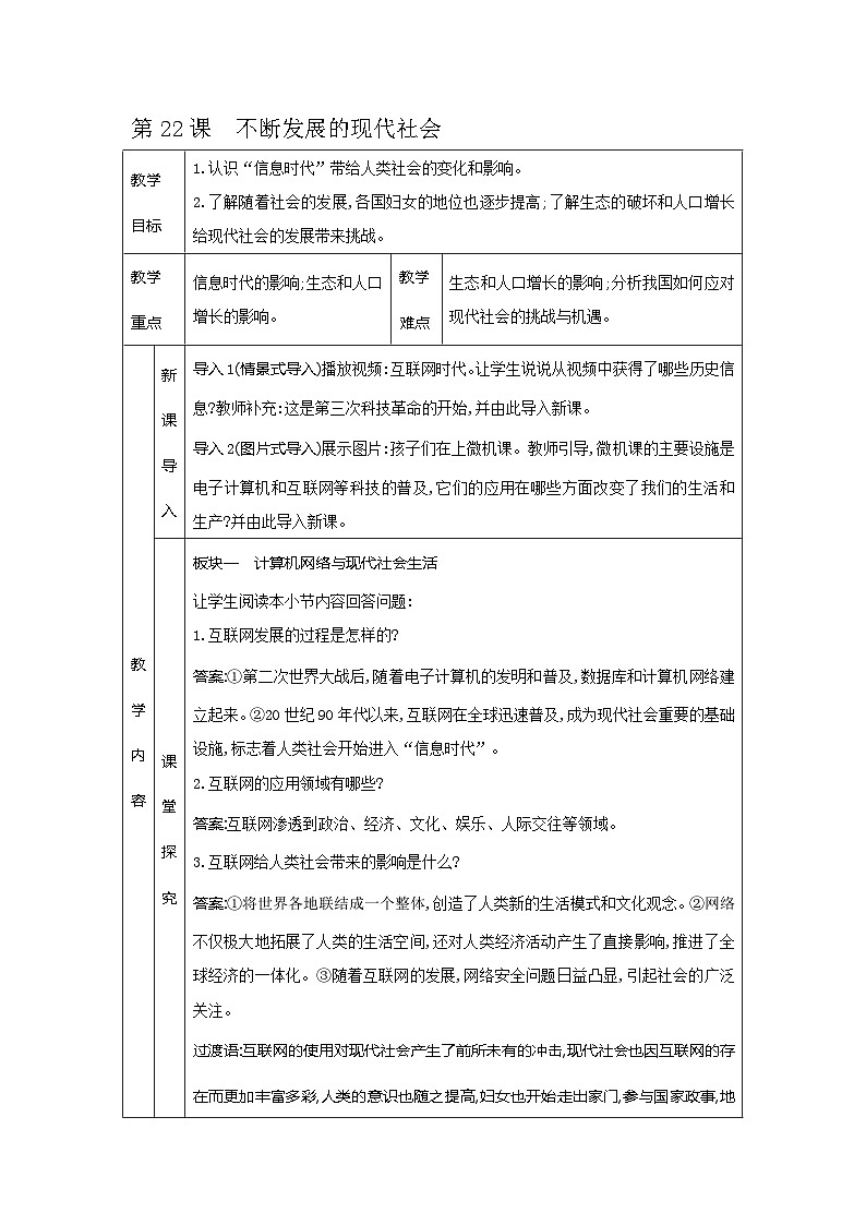 第22课不断发展的现代社会教案第1页