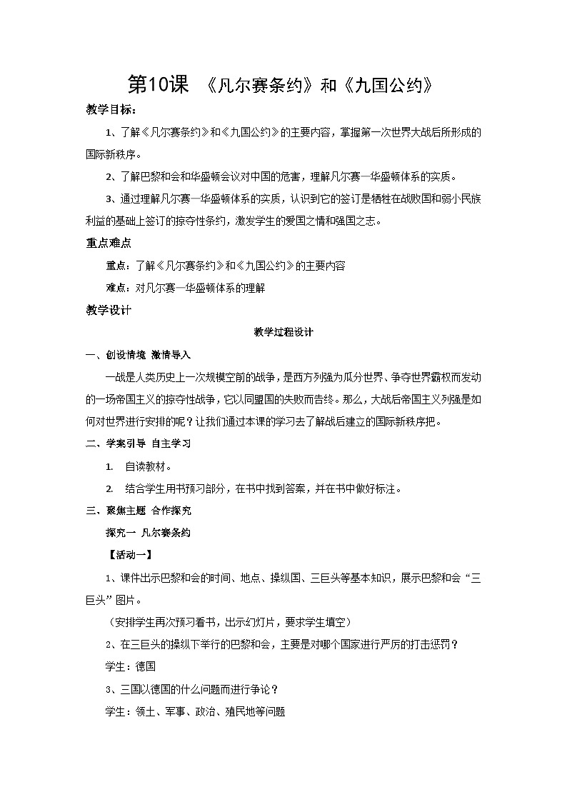 第10课《凡尔赛条约》和《九国公约》教案第1页