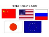 第21课 冷战后的世界格局课件