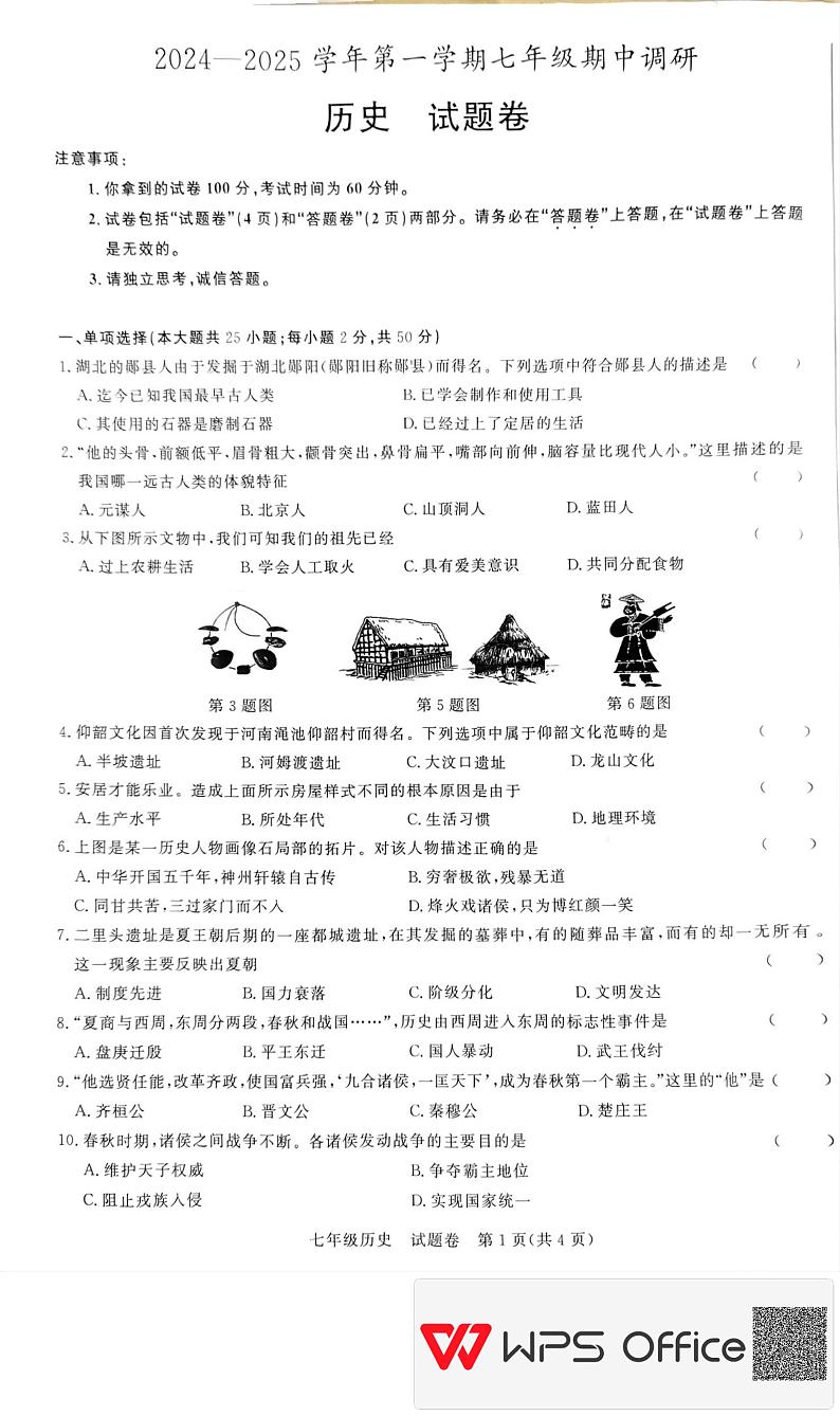安徽省蚌埠市2024-2025学年七年级上学期11月期中历史试题第1页