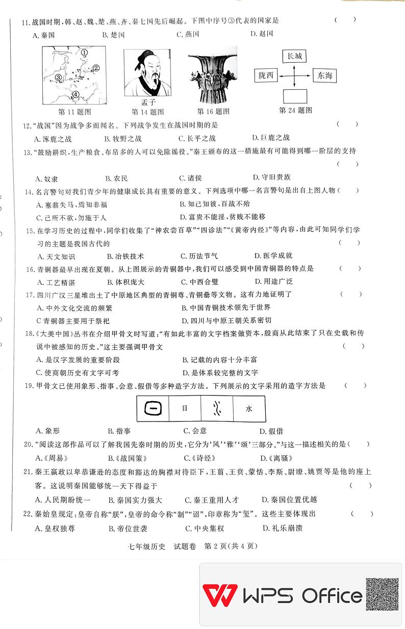 安徽省蚌埠市2024-2025学年七年级上学期11月期中历史试题第2页