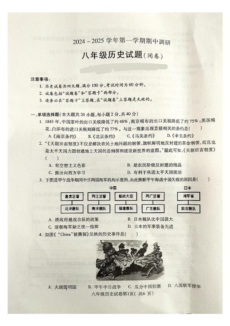 安徽省蚌埠市蚌山区2024-2025学年七年级上学期11月期中历史试题第1页