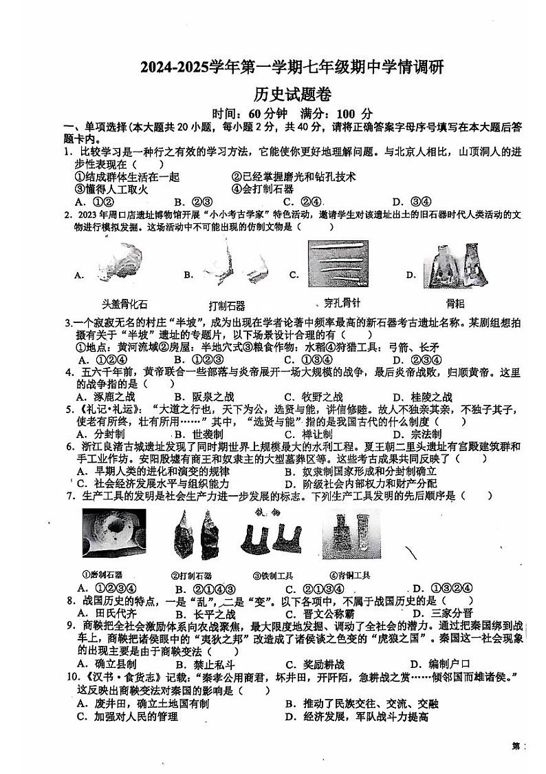 安徽省芜湖市无为市初中十校联考2024-2025学年七年级上学期11月期中历史试题第1页