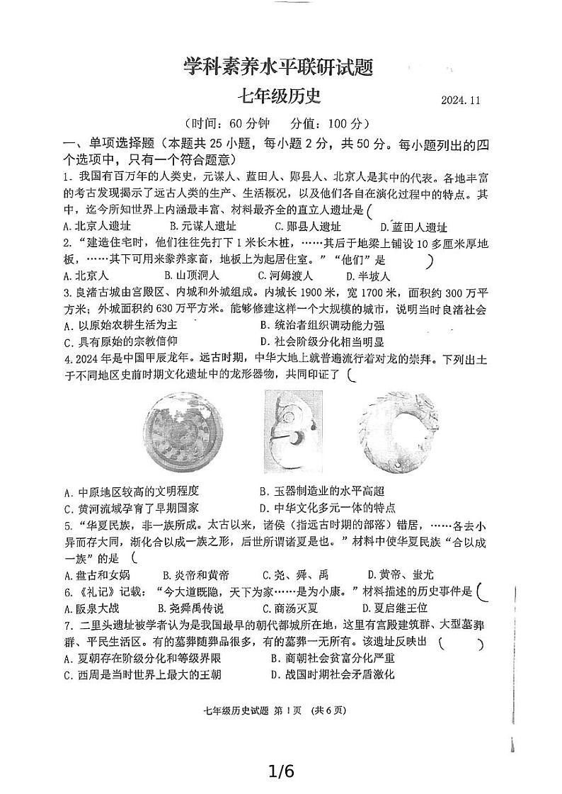 山东省临沂市罗庄区2024-2025学年七年级上学期11月期中历史试题第1页