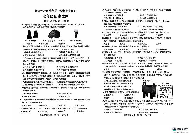山东省临清市2024-2025学年七年级上学期期中调研历史试题第1页