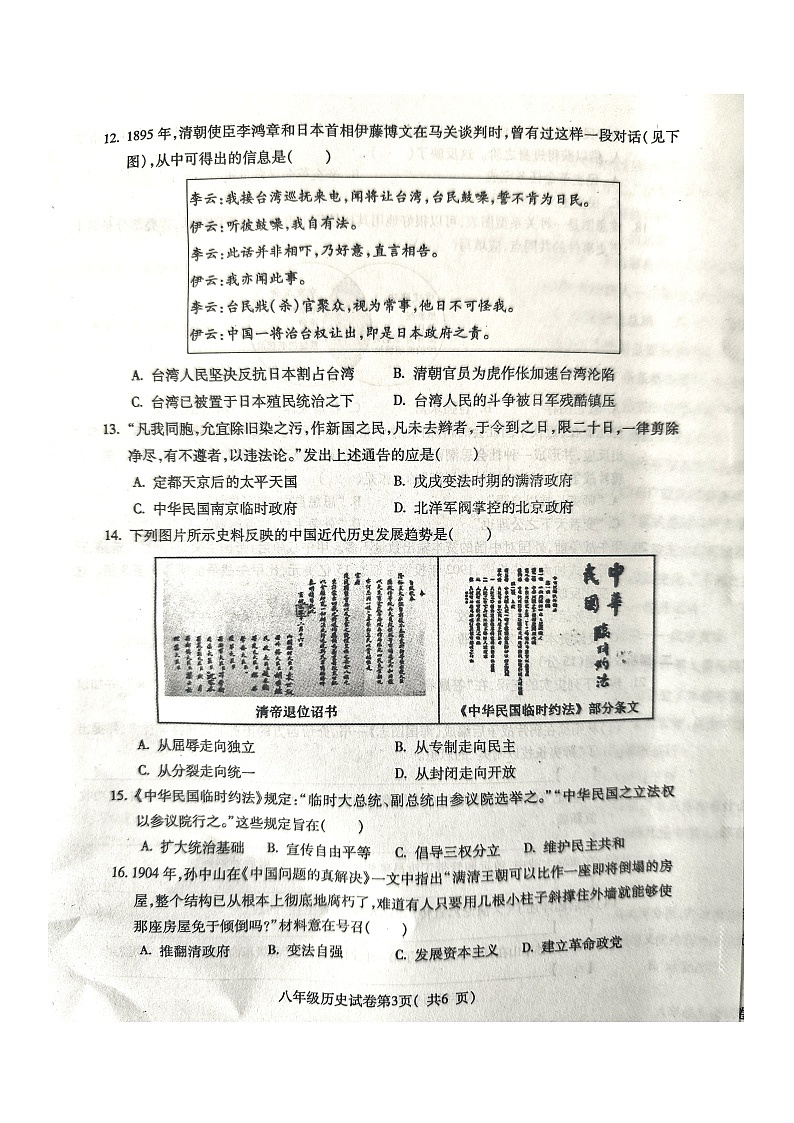 安徽省蚌埠市2024-2025学年部编版八年级上学期历史期中联考试题第3页