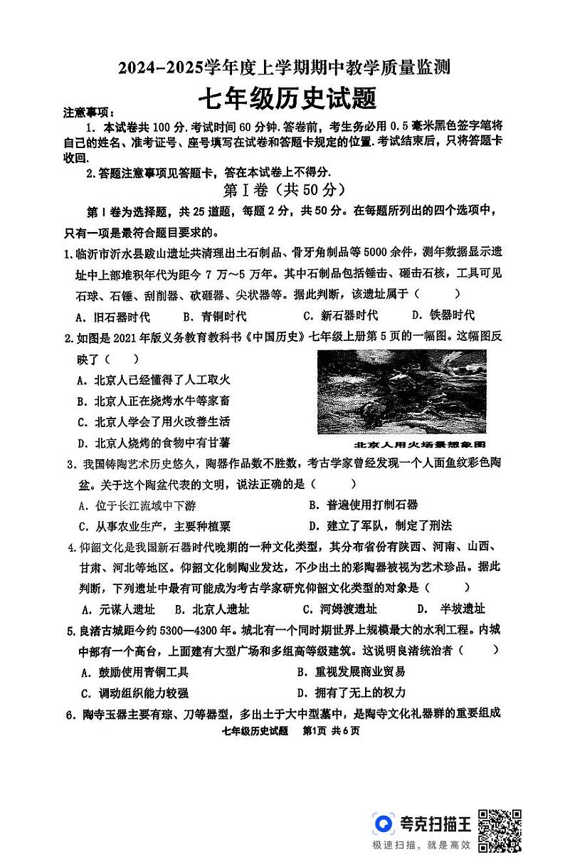 山东省临沂市沂南县2024年-2025学年七年级上学期期中历史试题第1页