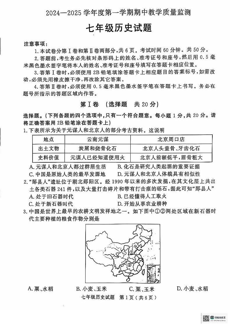 山东省济宁市梁山县2024--2025学年七年级上学期期中历史试题第1页