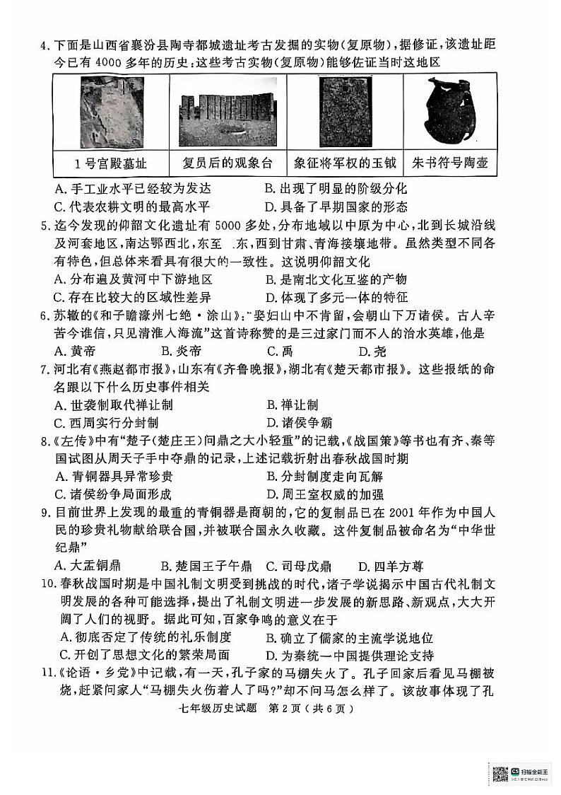 山东省济宁市梁山县2024--2025学年七年级上学期期中历史试题第2页