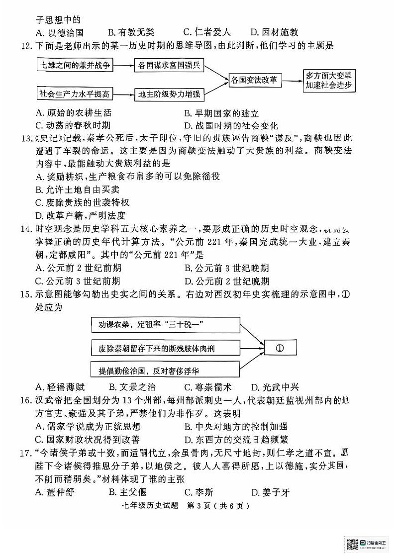 山东省济宁市梁山县2024--2025学年七年级上学期期中历史试题第3页