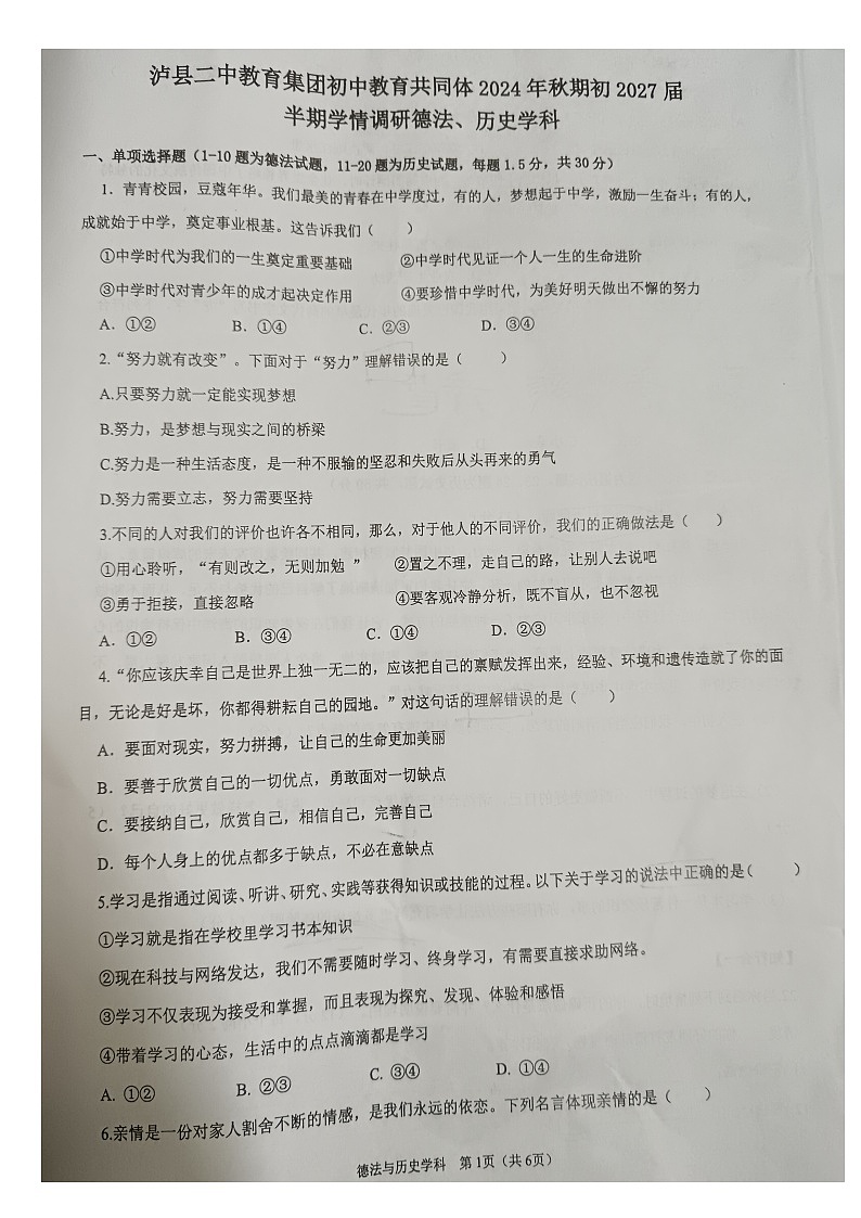 四川泸县二中城西学校2024—2025学年上学期七年级期中考试道德与法治、历史试题第1页