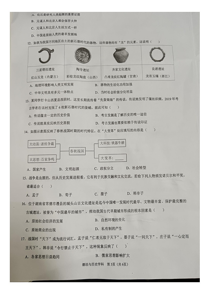 四川泸县二中城西学校2024—2025学年上学期七年级期中考试道德与法治、历史试题第3页