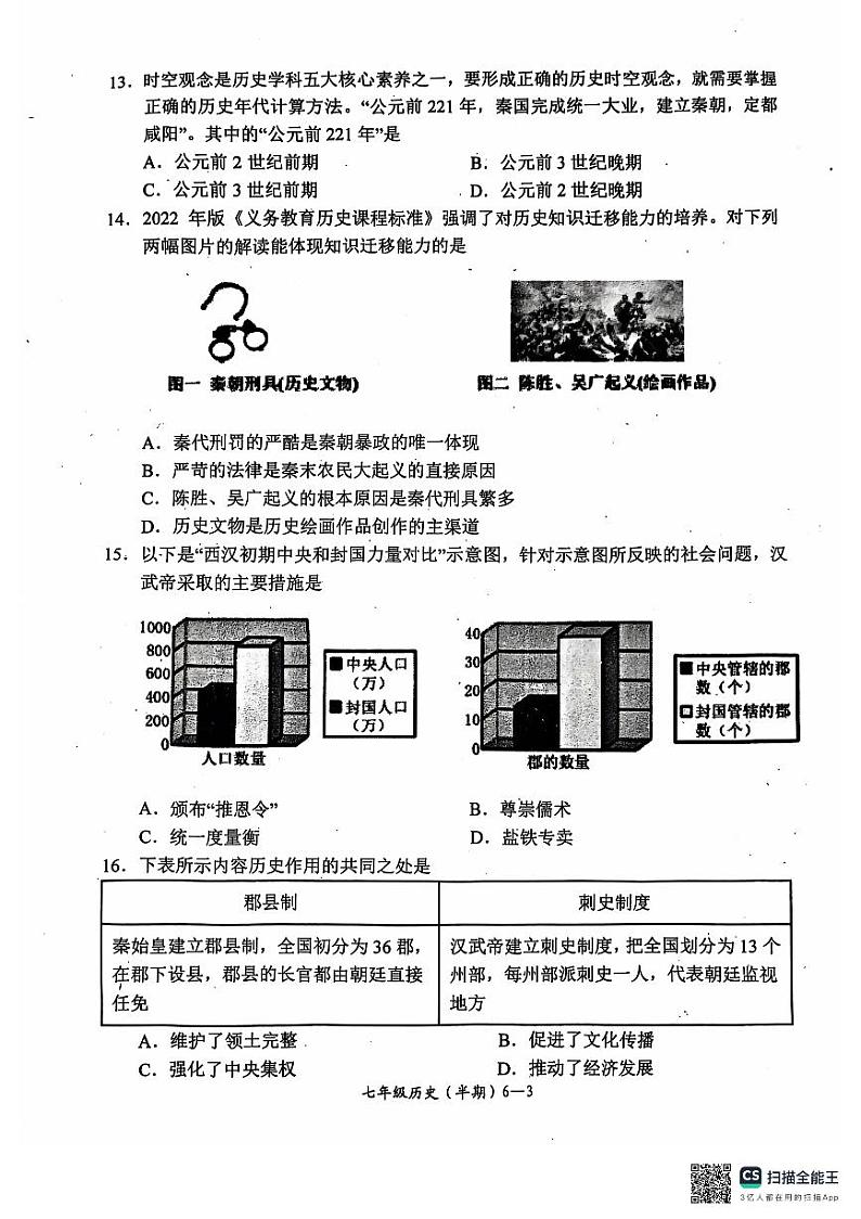 四川省宜宾市江安县2024-2025学年部编版七年级上学期期中检测历史试题第3页