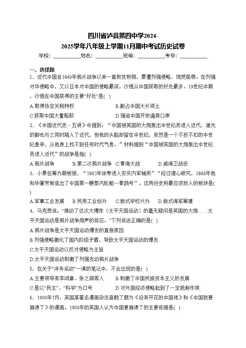 四川省泸县第四中学2024-2025学年八年级上学期11月期中考试历史试卷(含答案)第1页