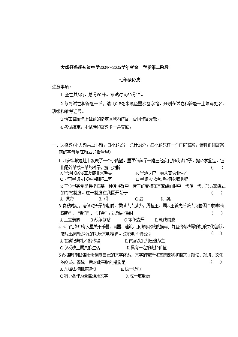 陕西省大荔县冯翊初级中学2024-2025学年部编版七年级上学期期中考试历史试卷第1页