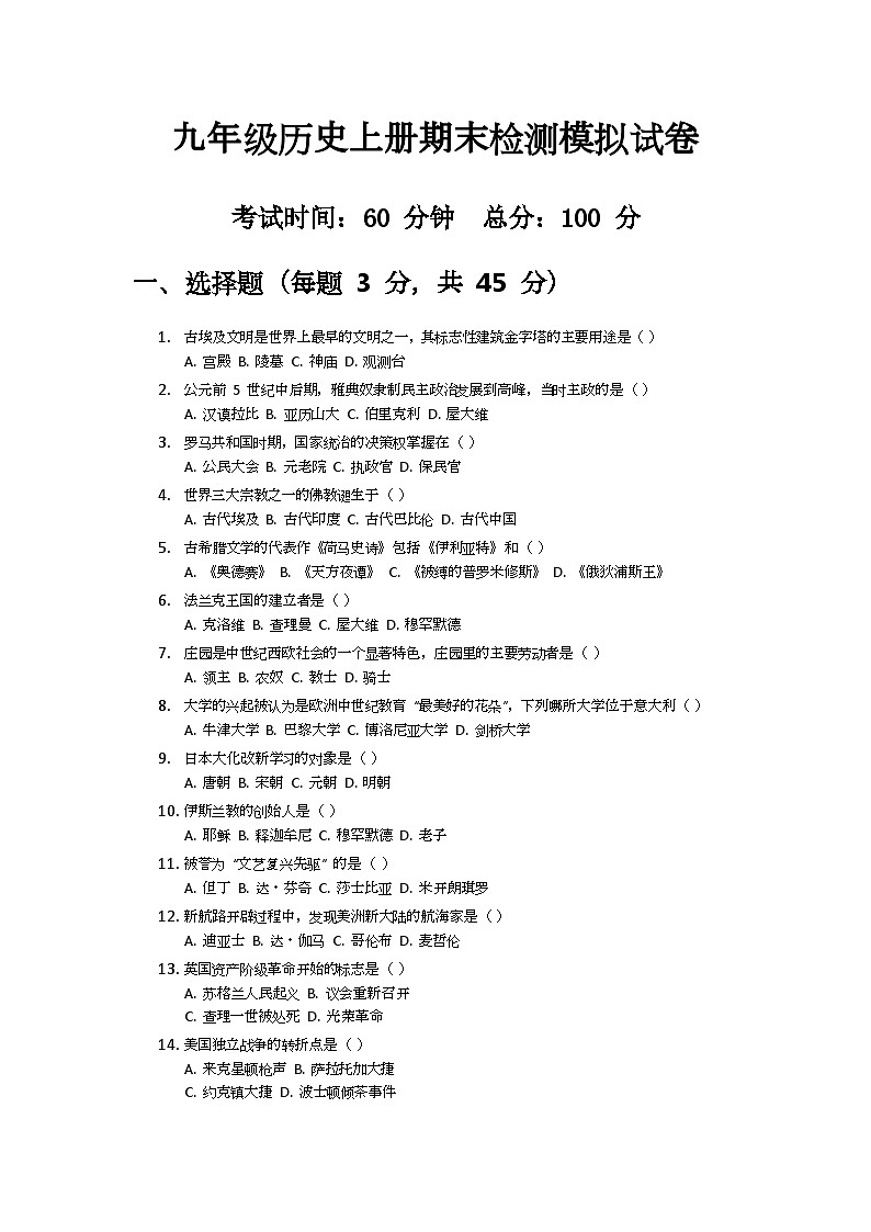 2024-2025学年人教版九年级历史上册期末检测模拟试卷第1页