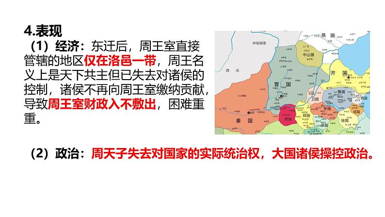 初中  历史  人教版（2024）  七年级上册第5课 动荡变化中的春秋时期 课件第4页