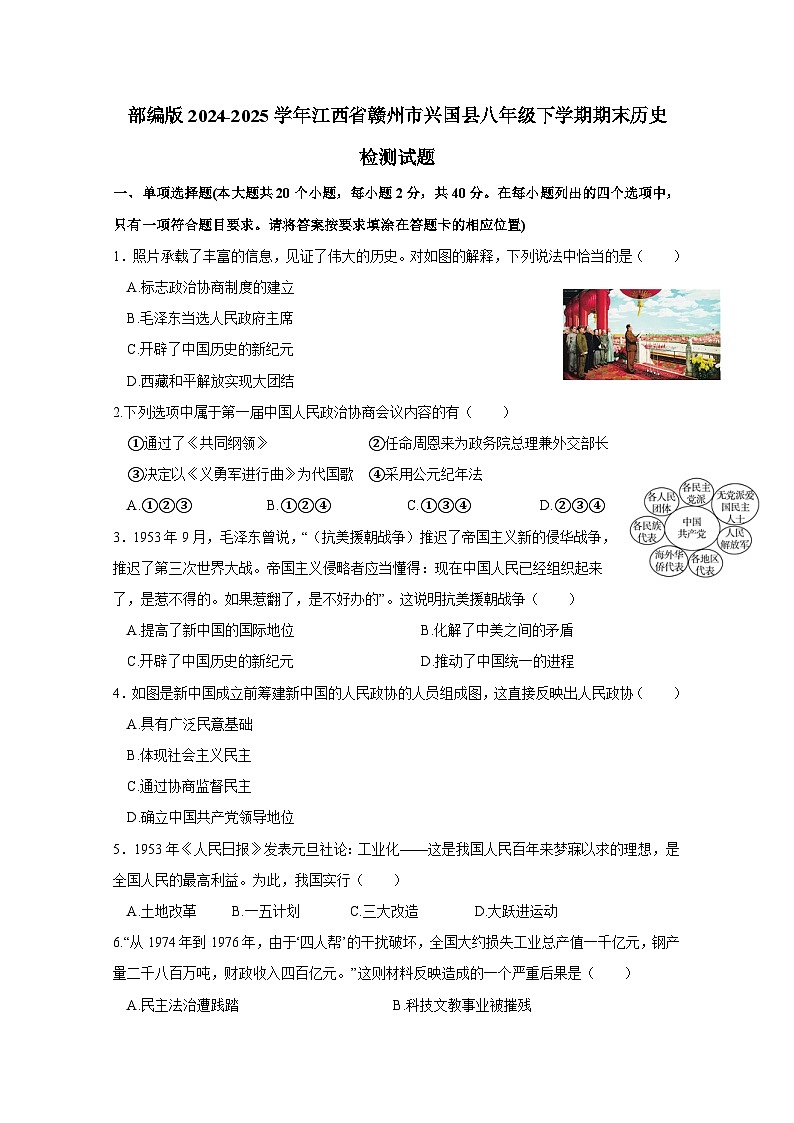 部编版2024-2025学年江西省赣州市兴国县八年级下学期期末历史检测试题（含答案）第1页
