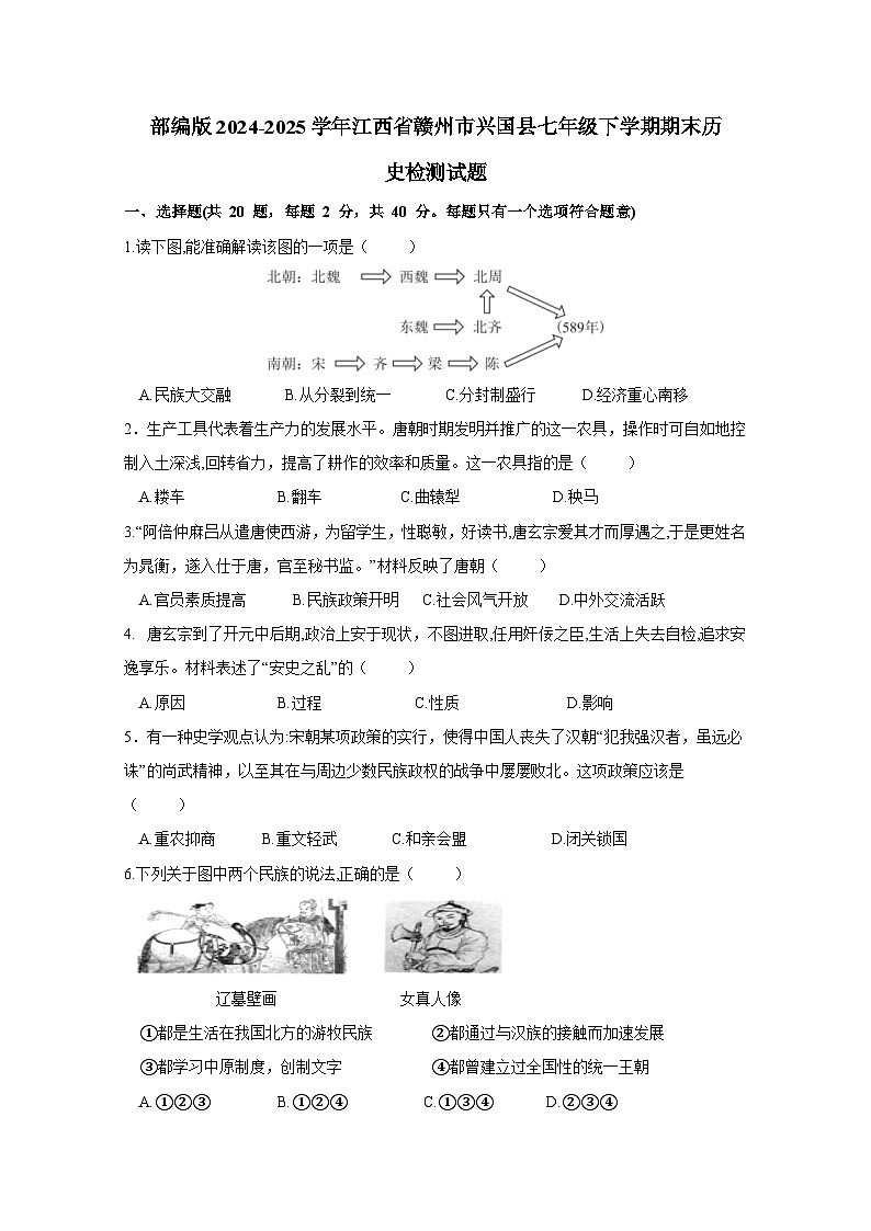 部编版2024-2025学年江西省赣州市兴国县七年级下学期期末历史检测试题（含答案）第1页