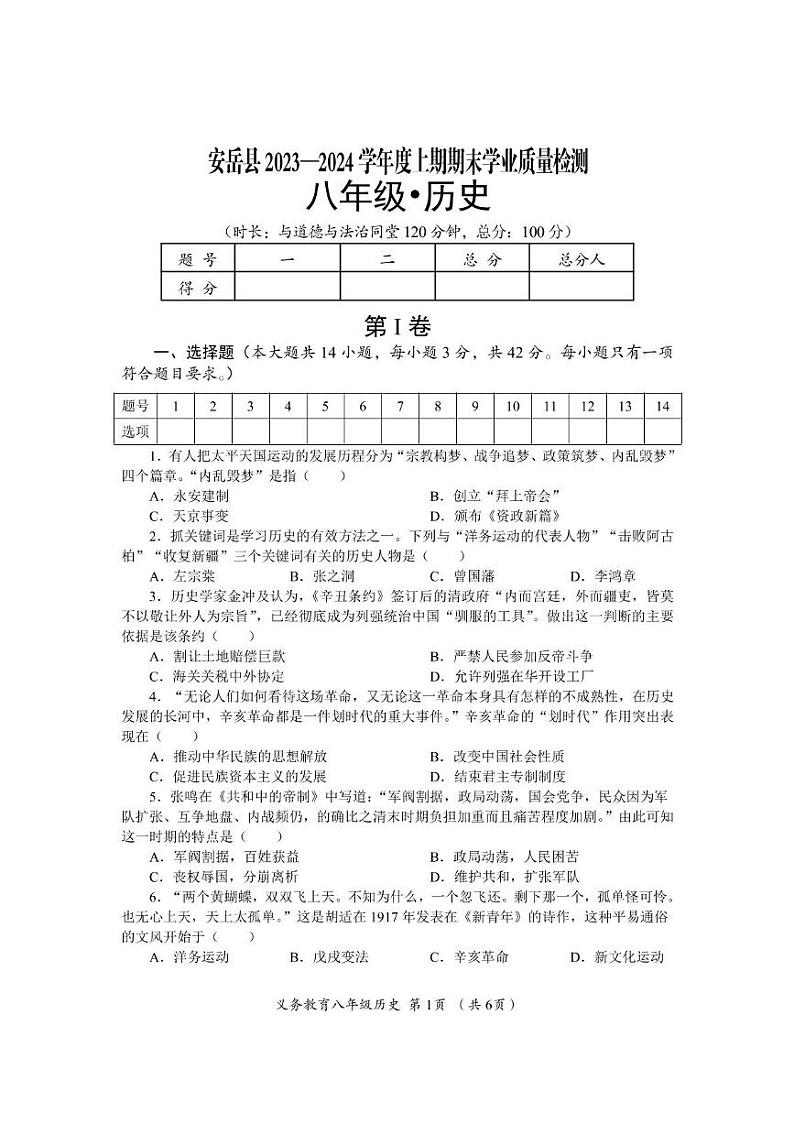 四川省资阳市安岳县2023-2024学年部编版八年级上学期期末历史试题第1页