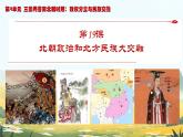 初中  歷史  人教版（2024）  七年級(jí)上冊(cè)第19課 北朝政治和北方民族大交融 課件