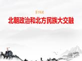 初中  歷史  人教版（2024）  七年級(jí)上冊(cè)第19課 北朝政治和北方民族大交融 課件