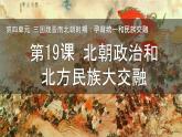 初中  歷史  人教版（2024）  七年級(jí)上冊(cè)第19課 北朝政治和北方民族大交融 課件