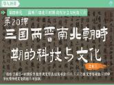 「2024新教材课件」部编版七年级上册历史第20课  三国两晋南北朝时期的科技与文化
