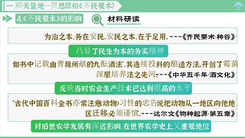 「2024新教材课件」部编版七年级上册历史第20课  三国两晋南北朝时期的科技与文化第7页