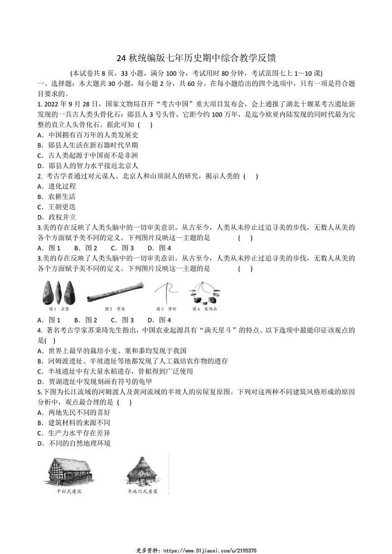 2024～2025学年广东省汕头市潮阳区贵屿多校七年级(上)期中历史试卷(含答案)第1页