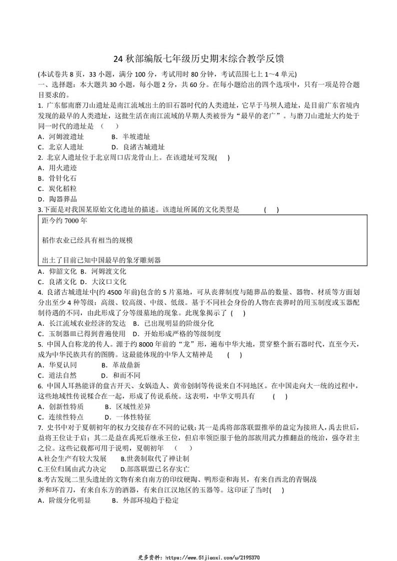 2024～2025学年广东省汕头市潮阳区贵屿中学七年级(上)期末模拟历史试卷(含答案)第1页