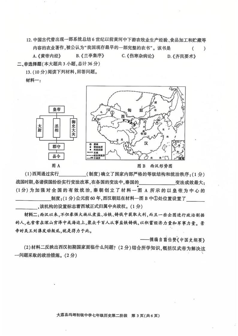 2024～2025学年陕西省大荔县冯翊初级中学七年级(上)期中历史试卷(无答案)第3页