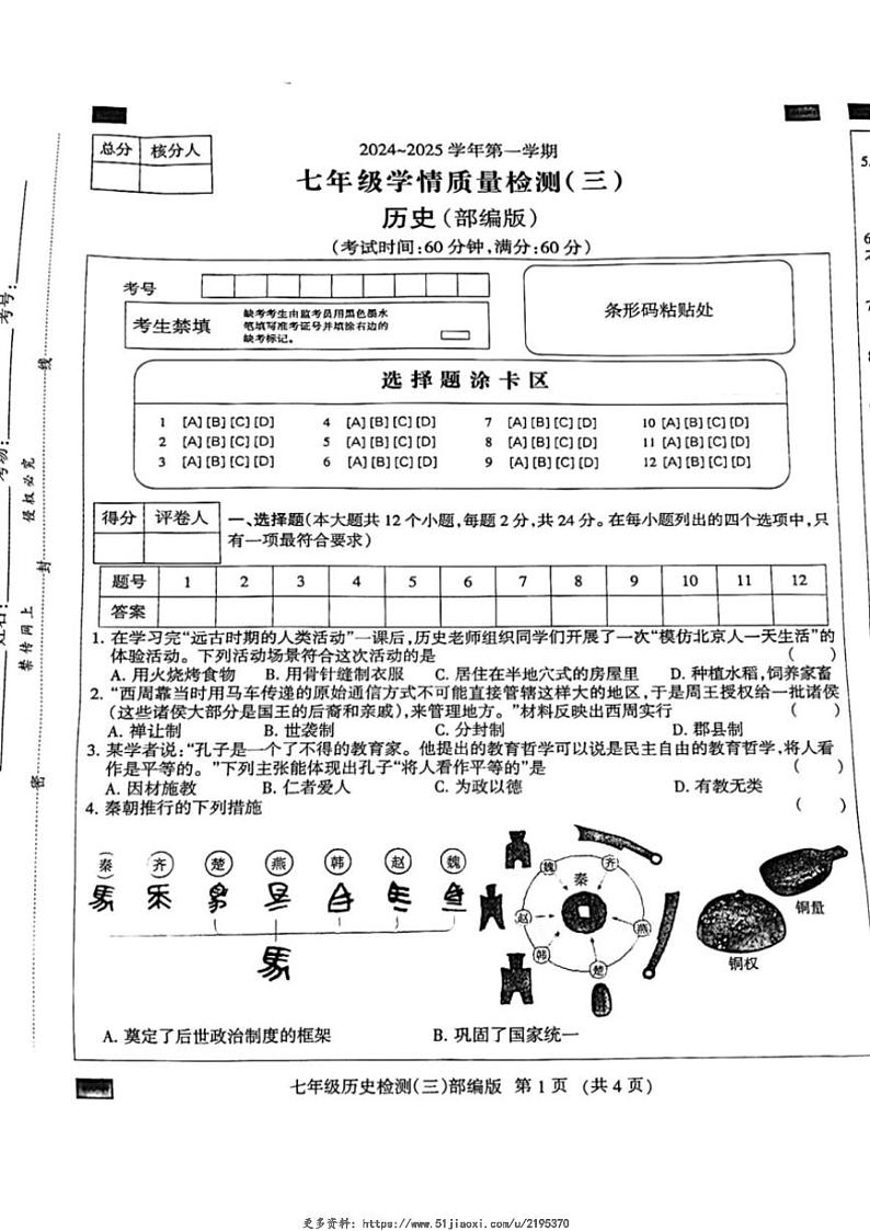 2024～2025学年河北省邯郸市成安县长巷乡初级中学七年级(上)12月月考历史试卷(含答案)第1页