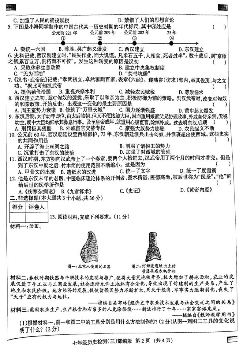 2024～2025学年河北省邯郸市成安县长巷乡初级中学七年级(上)12月月考历史试卷(含答案)第2页