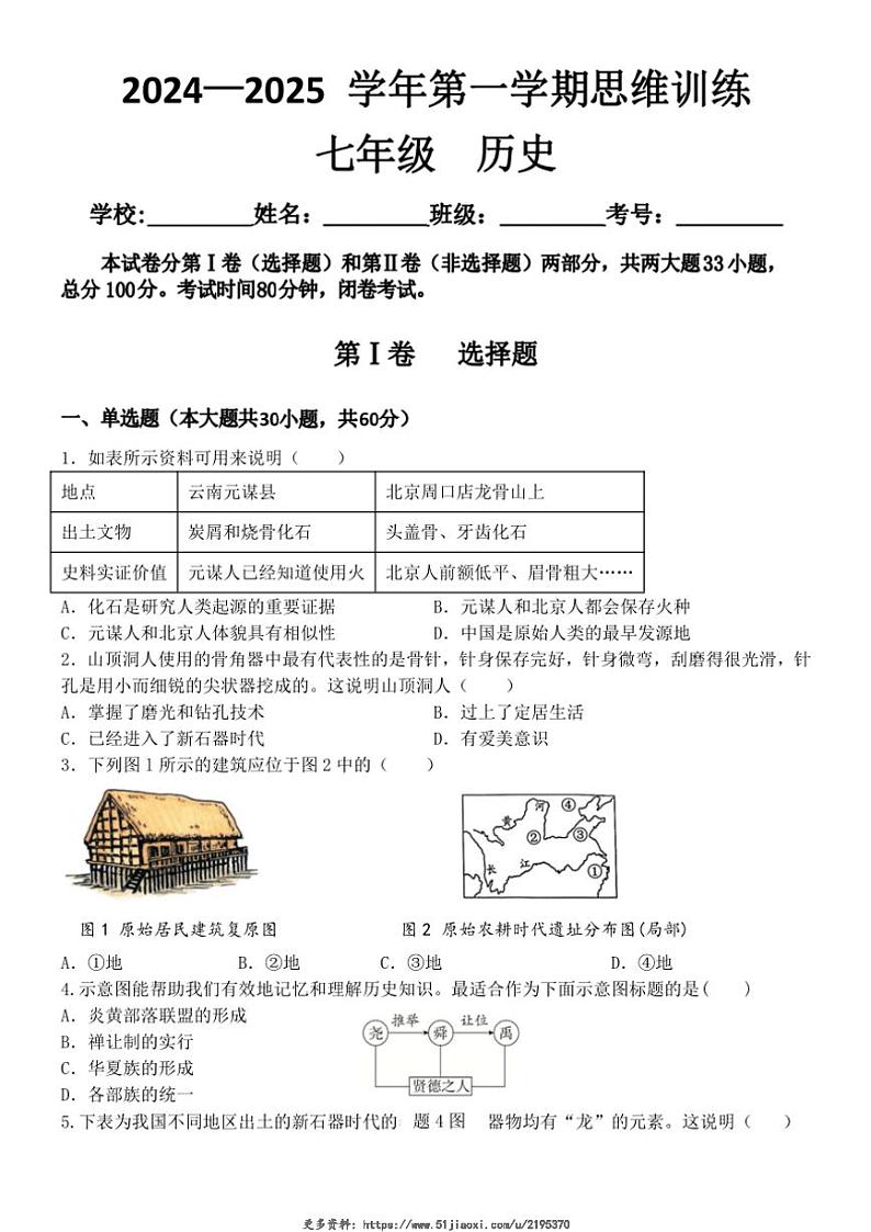 2024～2025学年广东省佛山市禅城区七年级(上)12月月考历史试卷(含答案)第1页