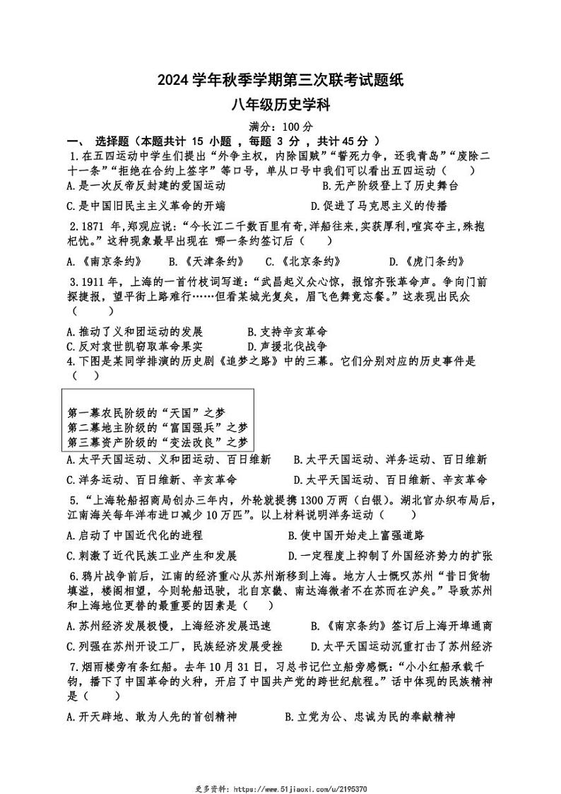 2024～2025学年贵州省三联教育集团12月第三次联考八年级(上)历史试卷(含答案)第1页