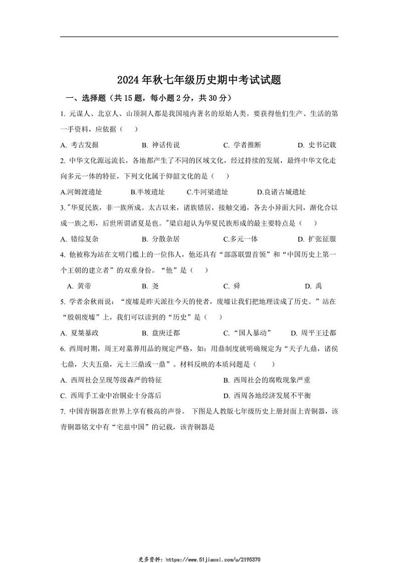 2024～2025学年湖北省襄阳市老河口市七年级(上)期中历史试卷(含答案)第1页