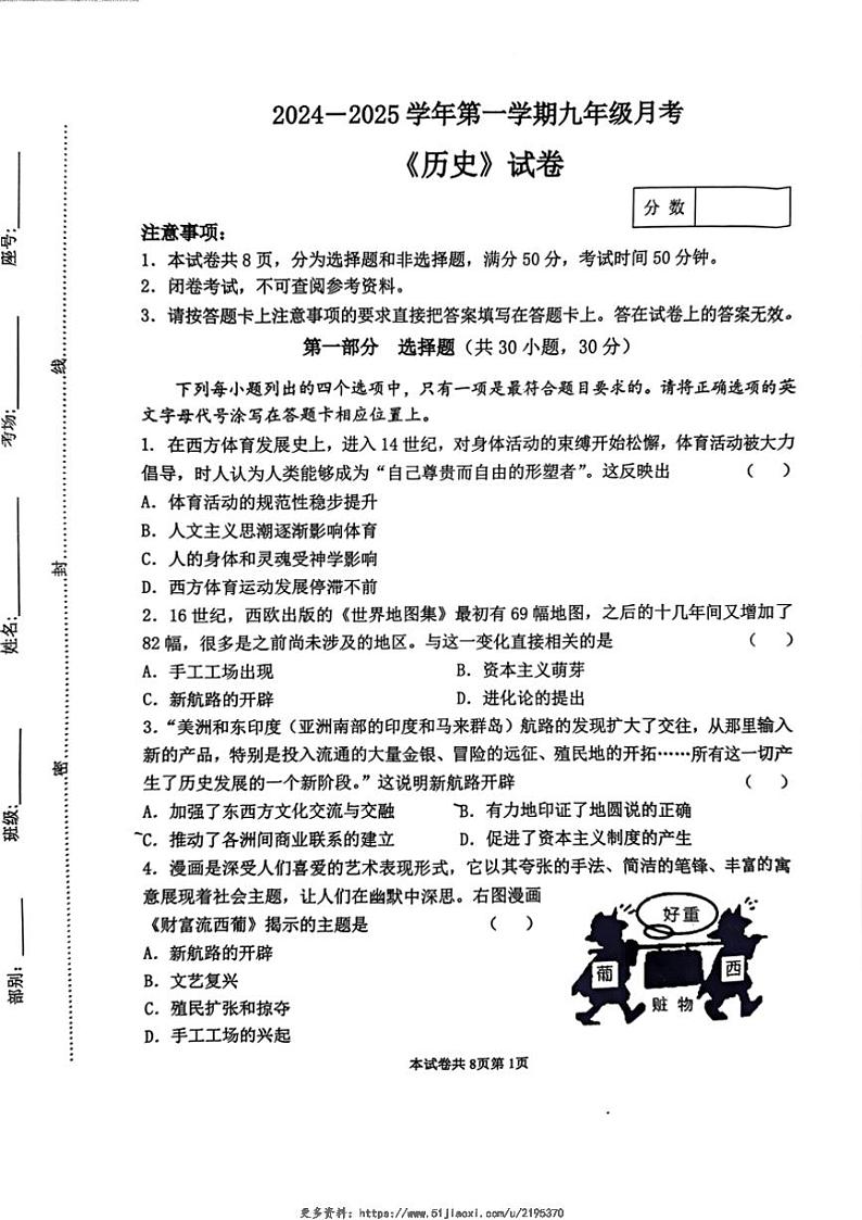 2024～2025学年河南省河南师范大学附属中学九年级(上)12月月考历史试卷(无答案)第1页