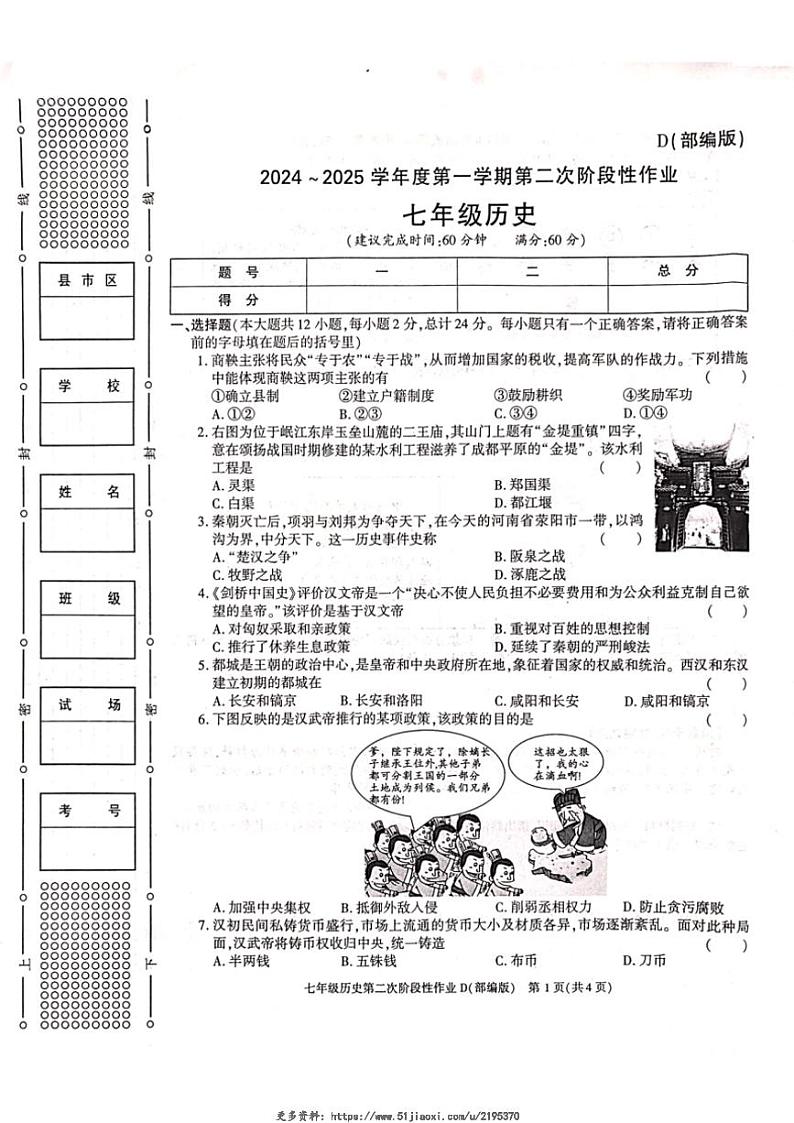 2024～2025学年陕西省延安市三校联考七年级(上)12月月考历史试卷(无答案)第1页
