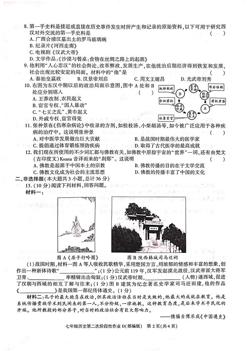 2024～2025学年陕西省延安市三校联考七年级(上)12月月考历史试卷(无答案)第2页