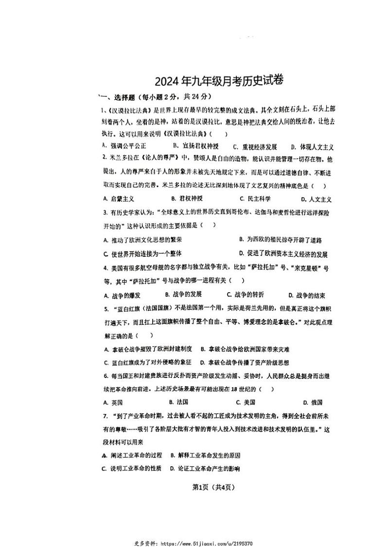 2024～2025学年四川省德阳市广汉市广汉中学钟声学校九年级(上)12月月考历史试卷(无答案)第1页